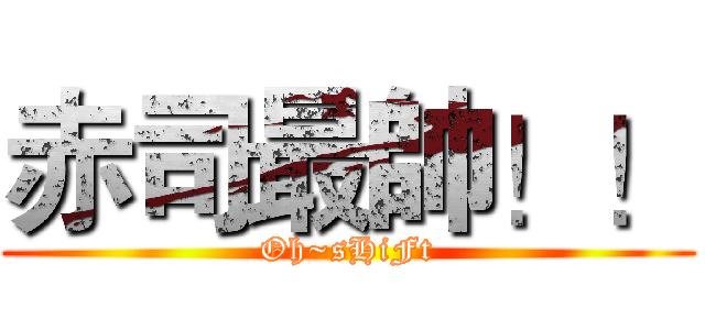 赤司最帥！！ (Oh~sHiFt)