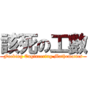 該死の工數 (Fucking Engineering Mathematics)