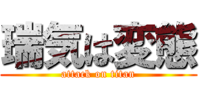 瑞気は変態 (attack on titan)