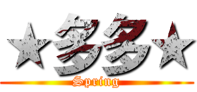 ★多多★ (Spring)