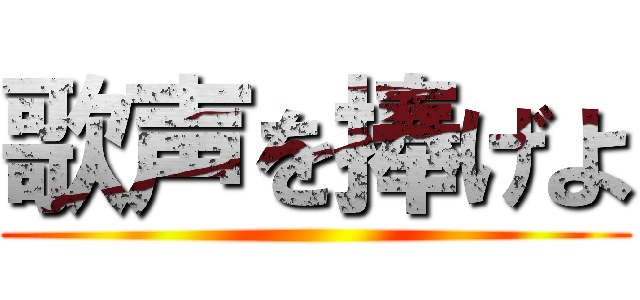 歌声を捧げよ ()