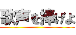 歌声を捧げよ ()