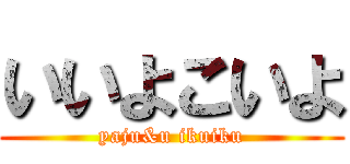 いいよこいよ (yaju&u ikuiku)