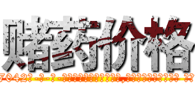 赌药价格 (赌药价格【电-话151x68344x817-Q1065427042元-吉-药-业】我们做的是长期生意,靠的是老客户长期支持 赌药价格在发表了一篇http://sngk.net/OoGLyu

参考消息网我们做的是长期生意,靠的是老客户长期支持也许我们早该意识到，就连鲍勃·霍斯金斯（金球奖戏剧类电影男主角 
)