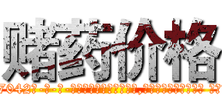 赌药价格 (赌药价格【电-话151x68344x817-Q1065427042元-吉-药-业】我们做的是长期生意,靠的是老客户长期支持 赌药价格在发表了一篇http://sngk.net/OoGLyu

参考消息网我们做的是长期生意,靠的是老客户长期支持也许我们早该意识到，就连鲍勃·霍斯金斯（金球奖戏剧类电影男主角 
)
