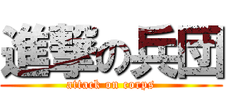 進撃の兵団 (attack on corps)