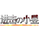 进击の小昱 (attack on titan)