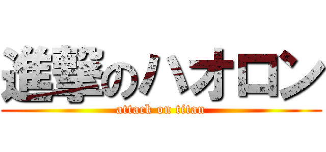 進撃のハオロン (attack on titan)