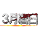３月麿臼 ()