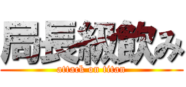 局長級飲み (attack on titan)