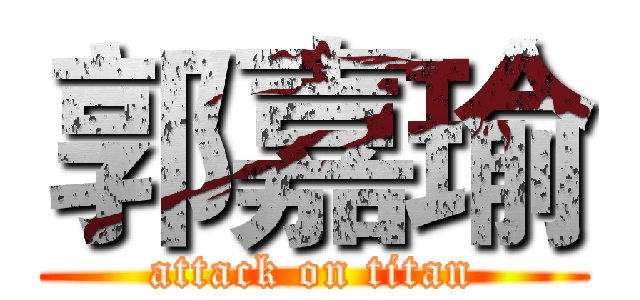 郭嘉瑜 (attack on titan)