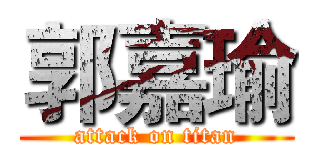 郭嘉瑜 (attack on titan)