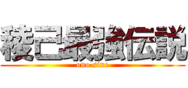 稜己最強伝説 (ono sine)