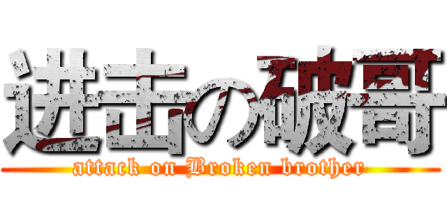 进击の破哥 (attack on Broken brother)