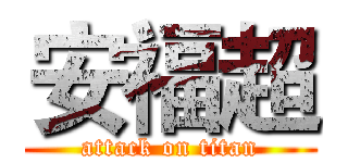 安福超 (attack on titan)