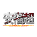 安福超 (attack on titan)