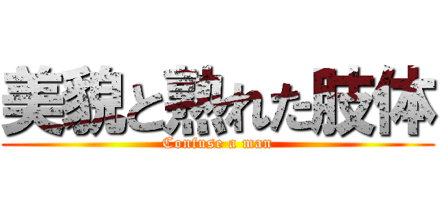 美貌と熟れた肢体 (Confuse a man)