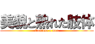 美貌と熟れた肢体 (Confuse a man)