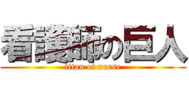 看護師の巨人 (titan of nurse)