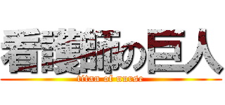 看護師の巨人 (titan of nurse)
