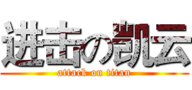 进击の凯云 (attack on titan)