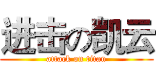 进击の凯云 (attack on titan)