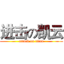 进击の凯云 (attack on titan)