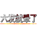 六发就晕了 (boom boom papapa)