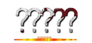 𝕃𝕦𝕤𝕤𝕪 (𝕃𝕦𝕤𝕤𝕪)