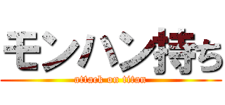 モンハン持ち (attack on titan)