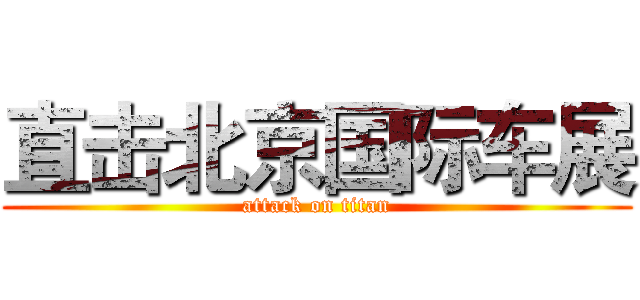 直击北京国际车展 (attack on titan)