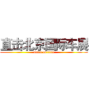 直击北京国际车展 (attack on titan)