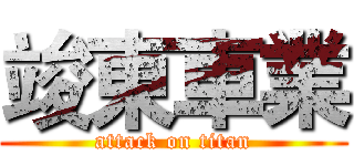 竣東車業 (attack on titan)