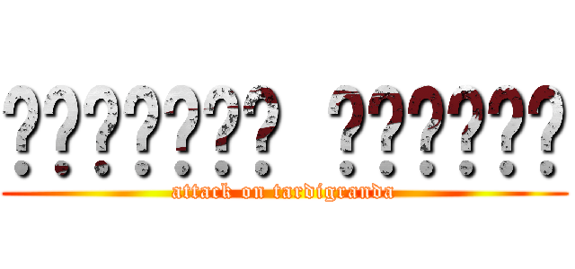 ฝ่าพิภพ หมีน้ำ (attack on tardigranda)