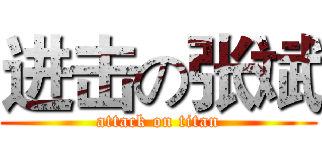 进击の张斌 (attack on titan)