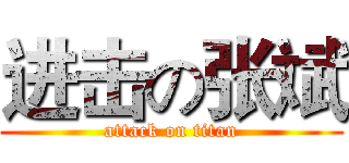 进击の张斌 (attack on titan)