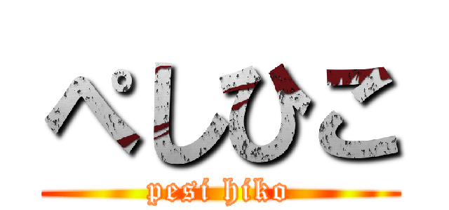 ぺしひこ (pesi hiko)