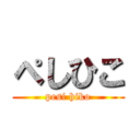 ぺしひこ (pesi hiko)