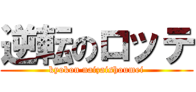 逆転のロッテ (kyokon naizaishoumei)
