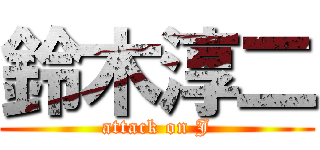 鈴木淳二 (attack on J)