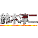 鈴木淳二 (attack on J)