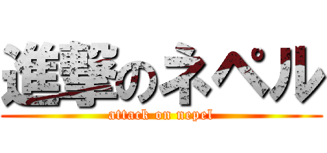進撃のネペル (attack on nepel)