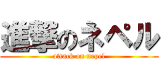 進撃のネペル (attack on nepel)