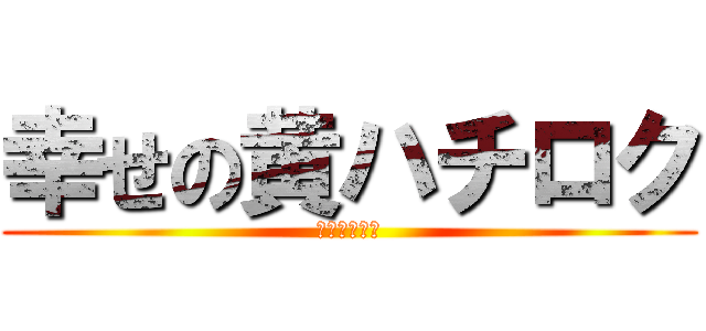 幸せの黄ハチロク (カッコウ番長)