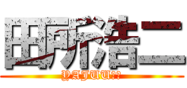 田所浩二 (YAJUU先輩)
