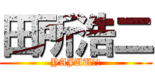 田所浩二 (YAJUU先輩)