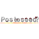 Ｐｏｓｔのｓｅｅｄ呢 (Where is the seed?)