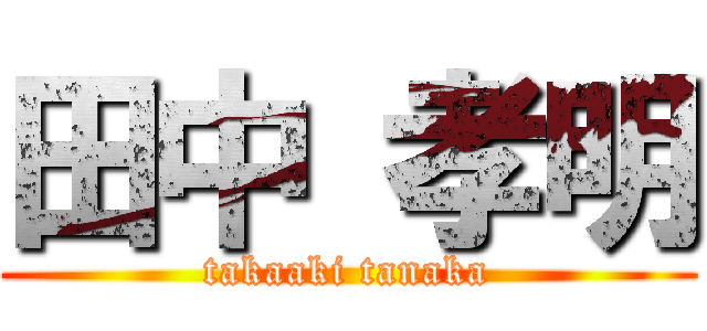 田中 孝明 (takaaki tanaka)