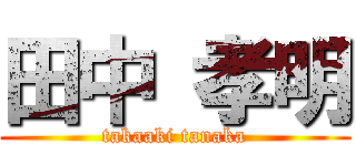 田中 孝明 (takaaki tanaka)