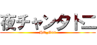 夜チャン夕卜二 (HC_Gun)